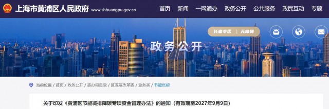 光伏補貼1.8元/瓦！上海市黃浦區(qū)印發(fā)《黃浦區(qū)節(jié)能減排降碳專項資金管理辦法》