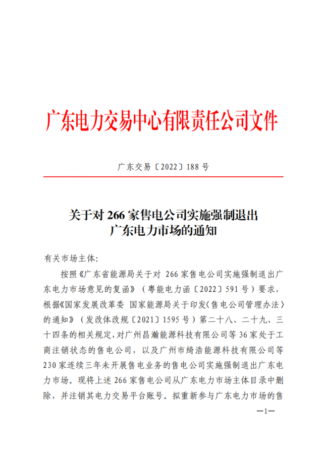 266家售電公司被正式強(qiáng)制退市?。ǜ饺麊危? width=