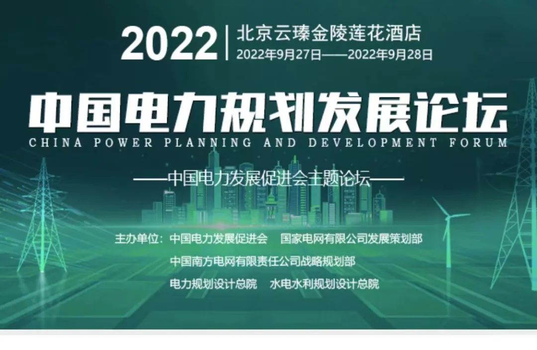 嘉賓議程公布，2022中國(guó)電力規(guī)劃發(fā)展論壇報(bào)名從速！和院士行業(yè)領(lǐng)導(dǎo)面對(duì)面交流！