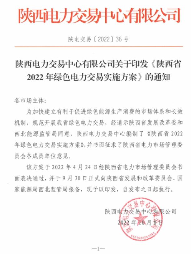 陜西省2022年綠色電力交易實(shí)施方案發(fā)布！