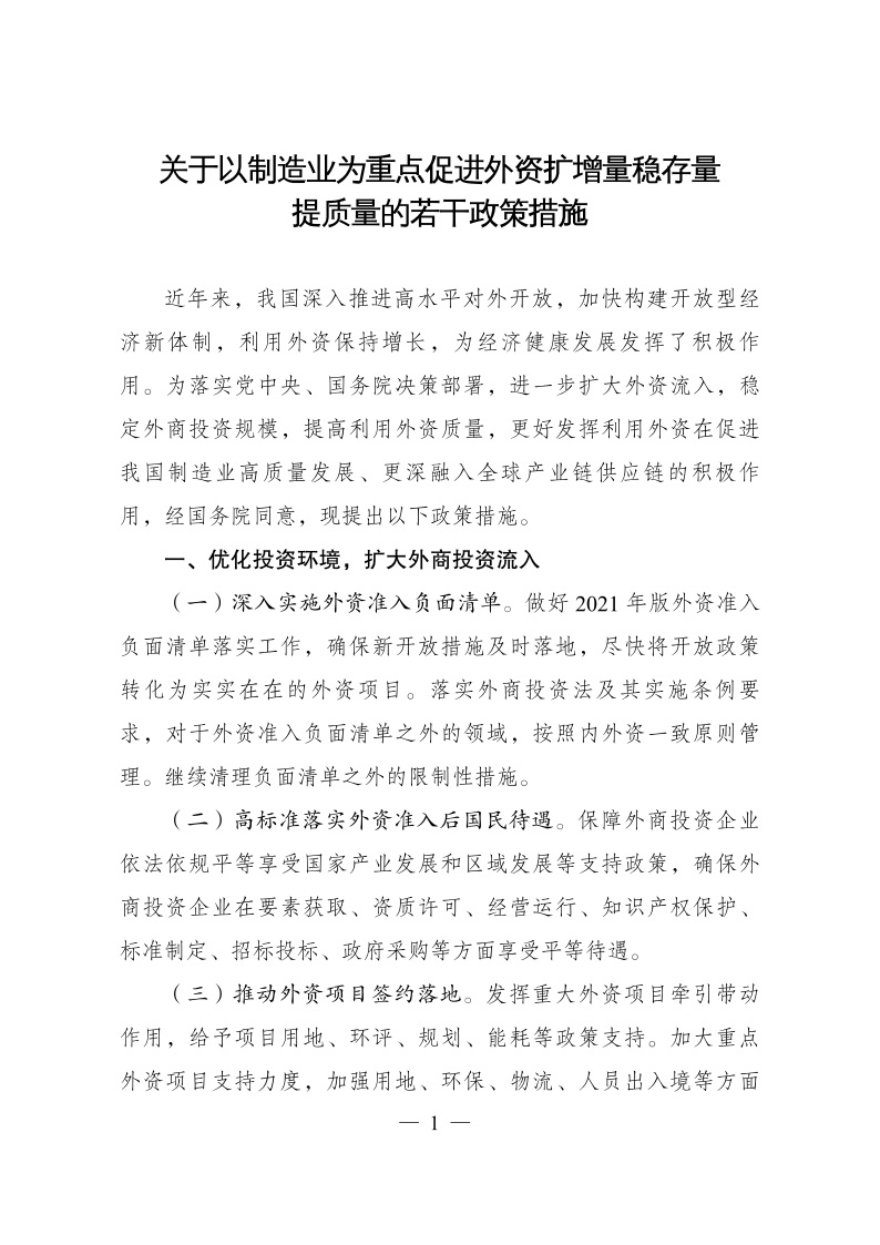 六部委：重點(diǎn)鼓勵外商投資新能源、綠色低碳關(guān)鍵技術(shù)創(chuàng)新等領(lǐng)域