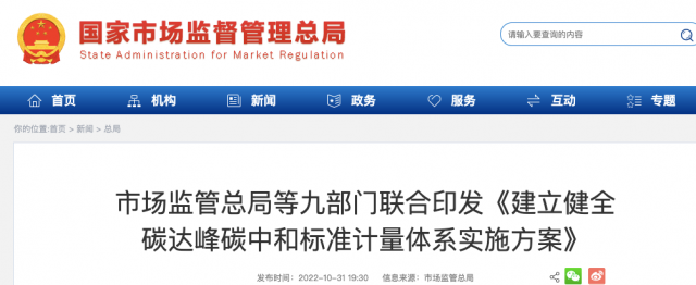 九部門：加強(qiáng)重點(diǎn)領(lǐng)域碳減排標(biāo)準(zhǔn)體系建設(shè)，健全市場化機(jī)制標(biāo)準(zhǔn)體系