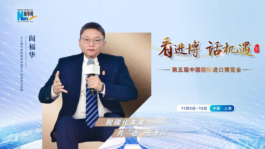 脫碳化未來，共“進”五年間—專訪GE燃氣發(fā)電集團閻福華