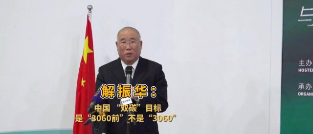 解振華闡釋中國“雙碳”目標(biāo)：這個(gè)字不能少！