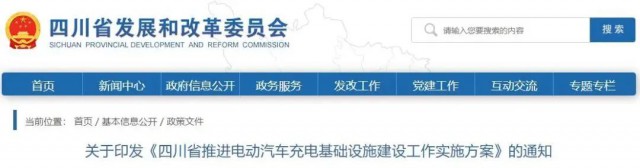 四川：落實充電設施峰谷電價政策！探索開展“光儲充放”一體化試點應用！