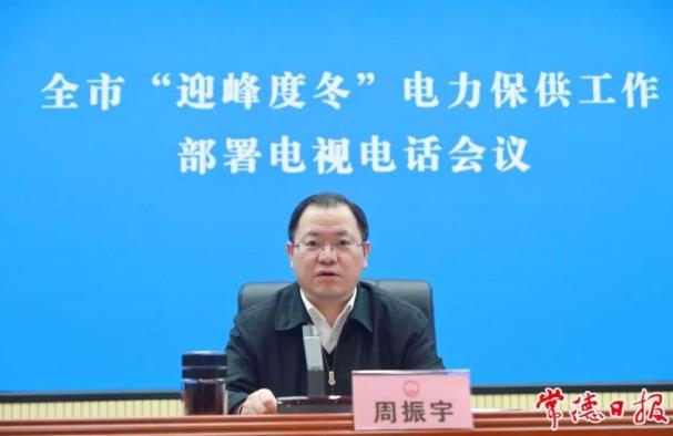 常德市委副書記、市長周振宇主持召開常德市“迎峰度冬”電力保供工作部署電視電話會議