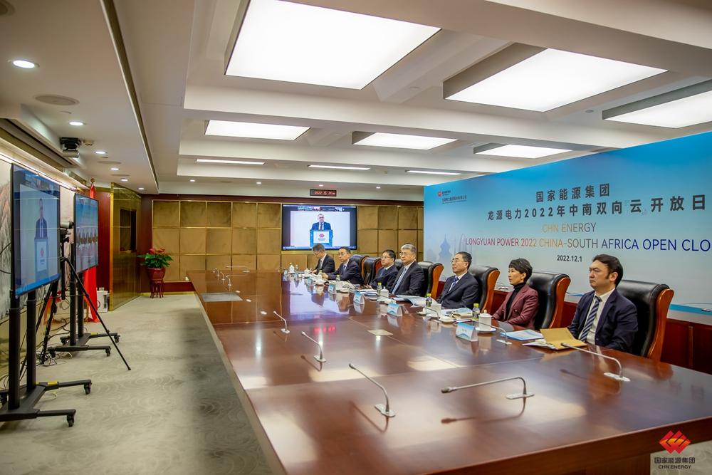 國(guó)家能源集團(tuán)舉辦“彩虹向未來(lái)”中國(guó)-南非企業(yè)“云開放日”活動(dòng)