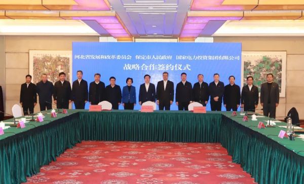河北省發(fā)改委、保定市政府、國家電力投資集團簽署全面深化戰(zhàn)略合作框架協(xié)議