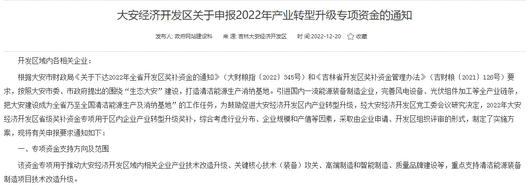 重點(diǎn)支持清潔能源！吉林大安2022年產(chǎn)業(yè)轉(zhuǎn)型升級(jí)專項(xiàng)資金開(kāi)始申報(bào)