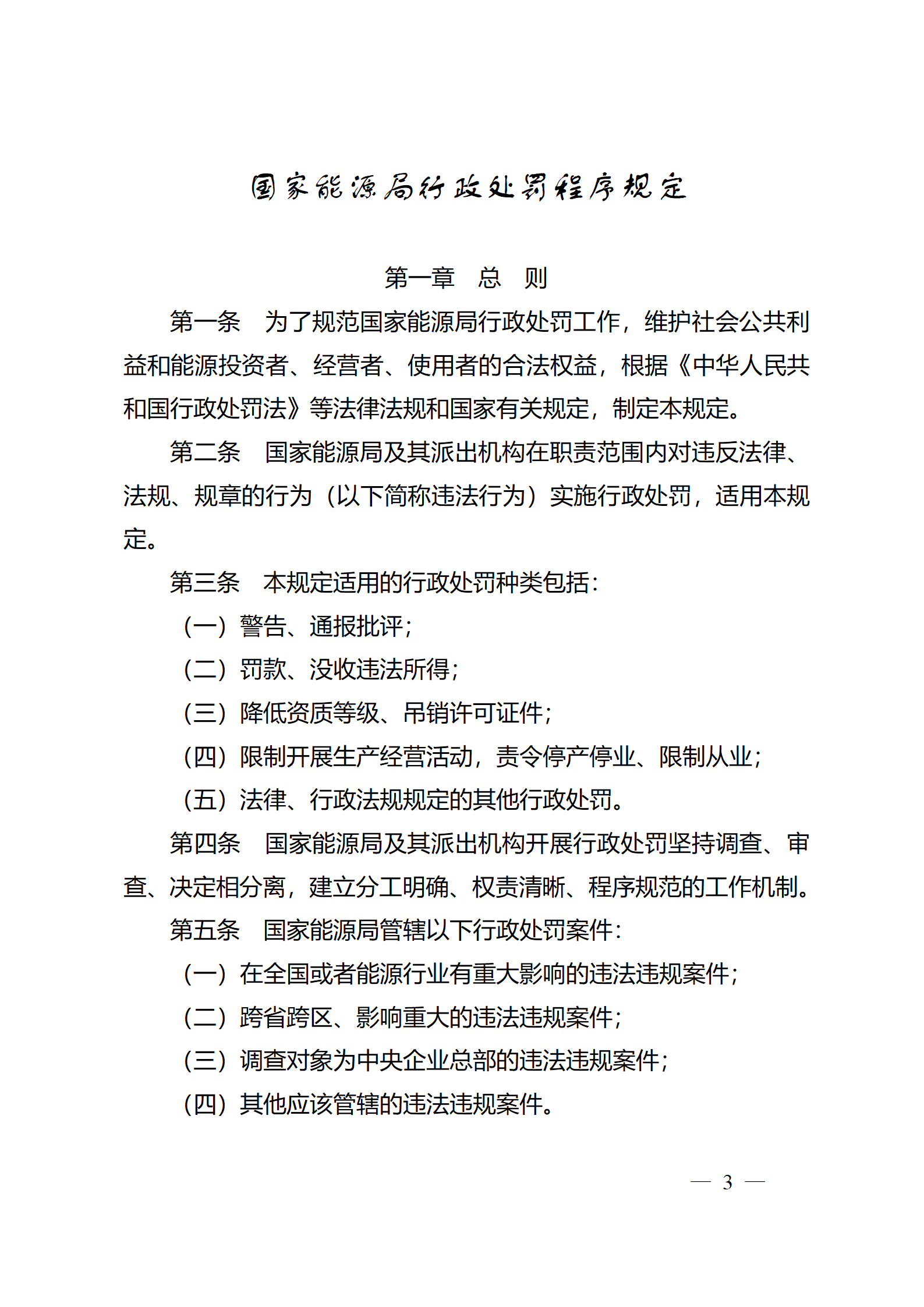 重磅！國家能源局印發(fā)行政處罰程序規(guī)定