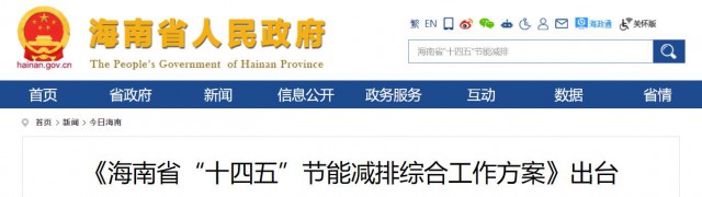海南：推動(dòng)農(nóng)村地區(qū)光伏發(fā)展，加大節(jié)能減排財(cái)稅支持力度！