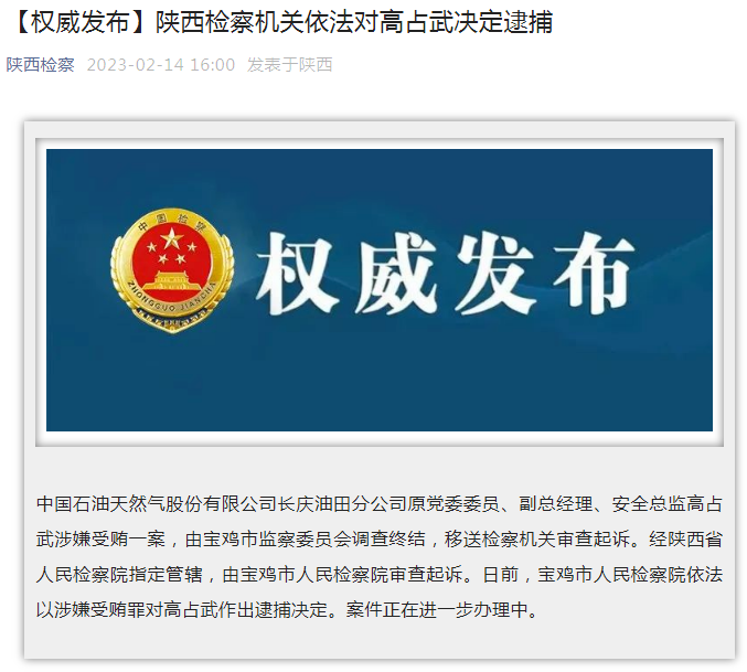 中國(guó)石油長(zhǎng)慶油田分公司原黨委委員、副總經(jīng)理、安全總監(jiān)高占武被逮捕