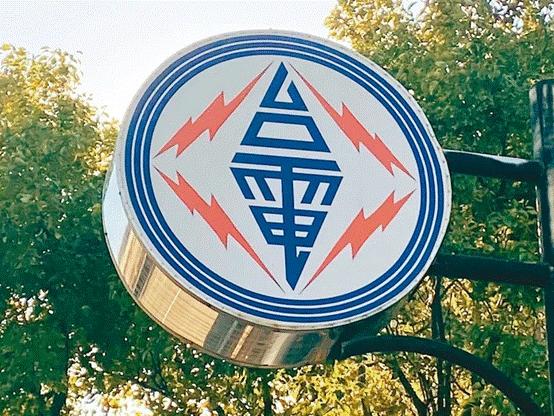 臺(tái)電高價(jià)向民眾買電被批粉飾太平，島內(nèi)質(zhì)疑：“臺(tái)電這是瘋了吧!”