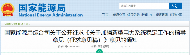 加強新型電力系統(tǒng)穩(wěn)定工作 國家能源局公開征求意見！