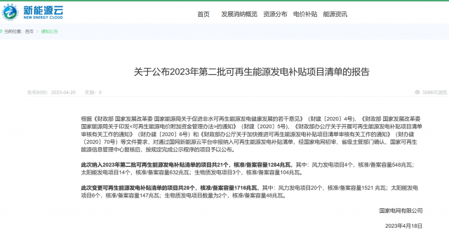 光伏6.672GW！2023年第三批可再生能源補(bǔ)貼項(xiàng)目清單發(fā)布