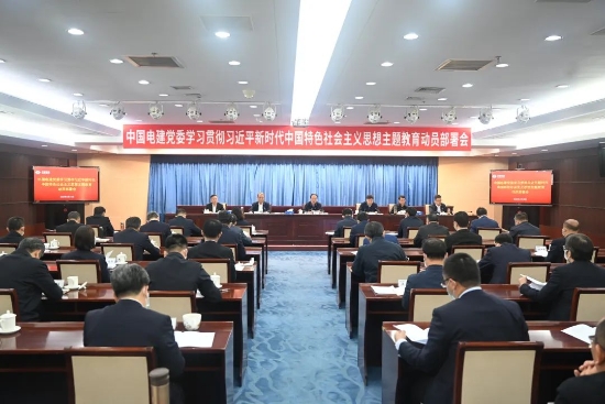 中國(guó)電建上下貫通聚合力，全面掀起開(kāi)展主題教育熱潮