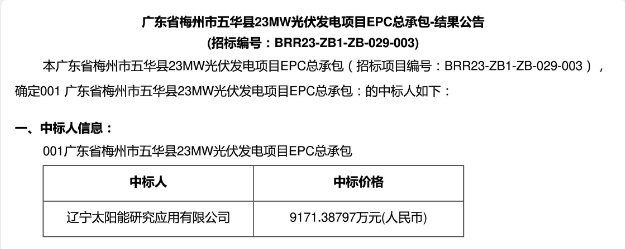 3.99元?/W！廣東23MW光伏EPC中標(biāo)公示！