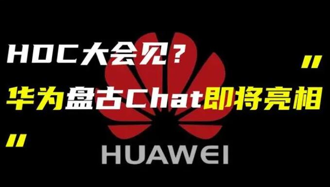 華為發(fā)布“盤(pán)古 Chat”，國(guó)產(chǎn)ChatGPT億級(jí)大模型產(chǎn)品