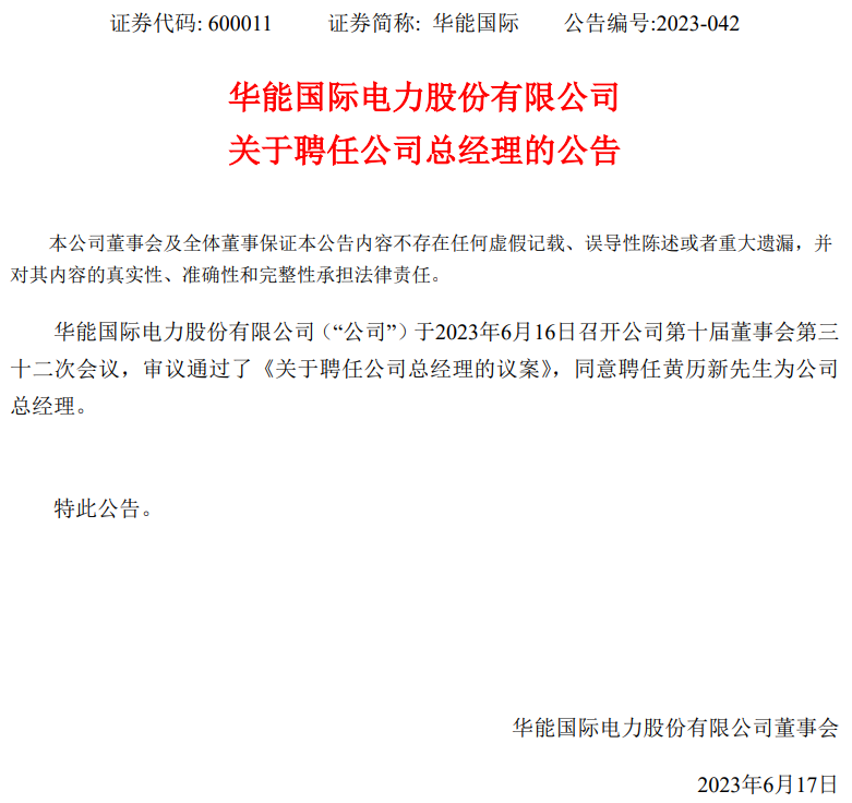 華能國際總經(jīng)理換人！
