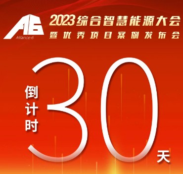呼萬喚，迎來“官宣”，2023綜合智慧能源大會暨優(yōu)