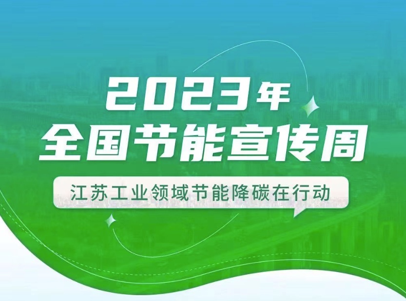 【全國節(jié)能宣傳周】江蘇工業(yè)領(lǐng)域在行動：優(yōu)化產(chǎn)業(yè)結(jié)構(gòu)、挖掘節(jié)能產(chǎn)業(yè)潛力
