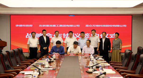 昆侖萬(wàn)維攜手承德市政府、建龍集團(tuán)共同謀劃全釩液流儲(chǔ)能電池產(chǎn)業(yè)基地建設(shè)