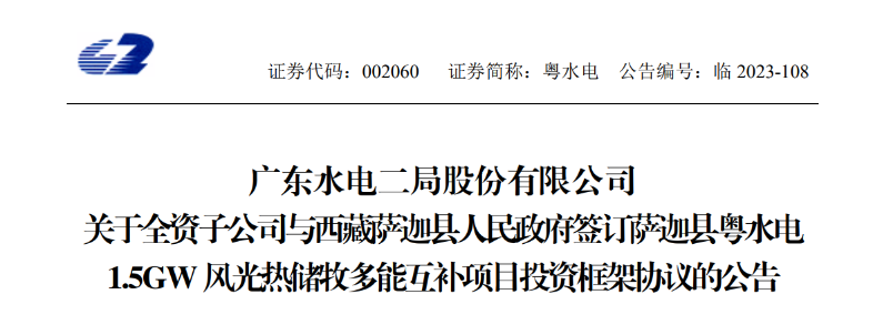 98億元！粵水電投建1.5GW風(fēng)光熱儲牧多能互補項目
