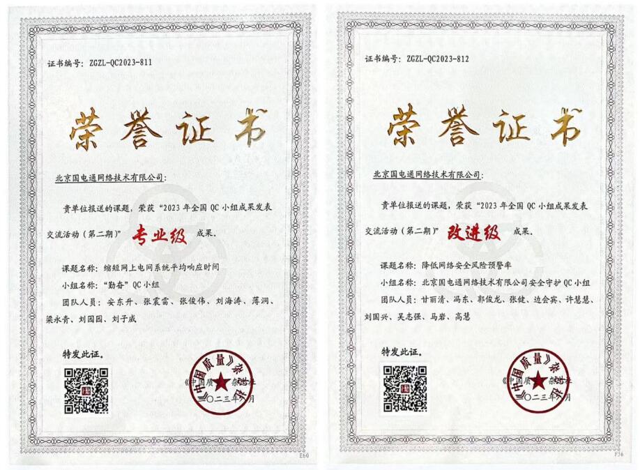 國網(wǎng)信通產(chǎn)業(yè)集團(tuán)國電通兩項(xiàng)QC成果分獲2023年全國QC小組成果二、三等獎(jiǎng)