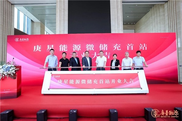 庚星能源“微儲充” 上海、福州雙城首站正式開業(yè)