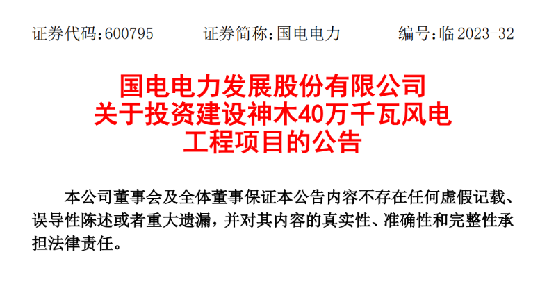 23.04億元！國(guó)電電力投建神木40萬千瓦風(fēng)電項(xiàng)目