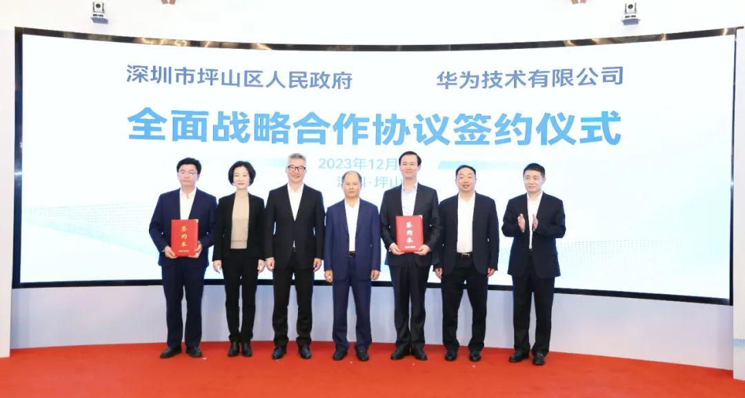 坪山區(qū)人民政府與華為簽署全面戰(zhàn)略合作協(xié)議，共同推進(jìn)數(shù)字化轉(zhuǎn)型創(chuàng)新示范城區(qū)建設(shè)