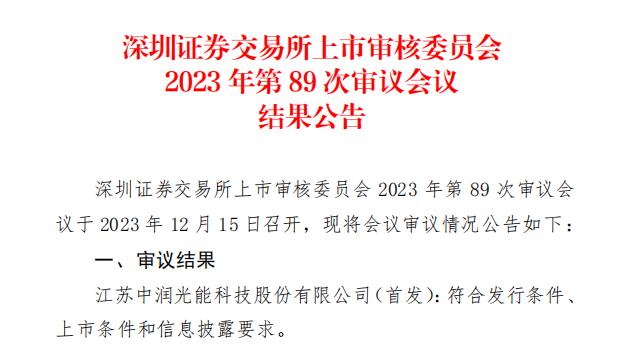 中潤光能IPO成功過會！