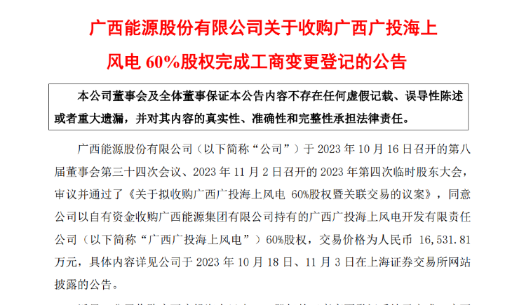 1.65億元！廣西能源收購廣西廣投海上風電60%股權