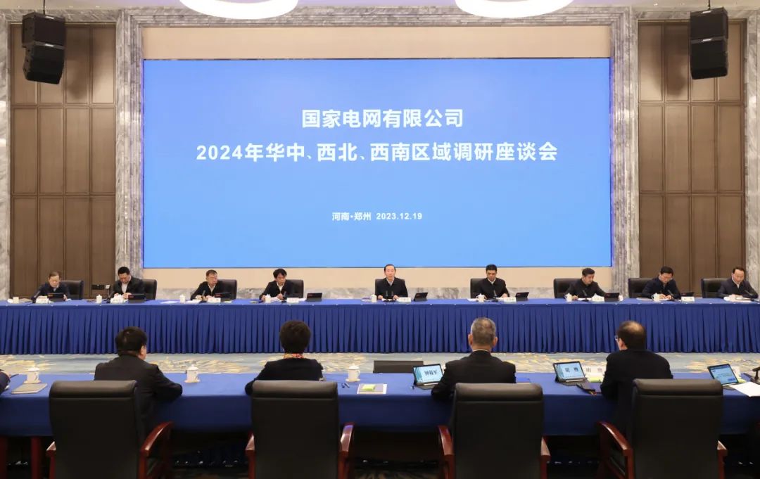 國(guó)家電網(wǎng)公司2024年華中、西北、西南區(qū)域調(diào)研座談會(huì)召開(kāi)