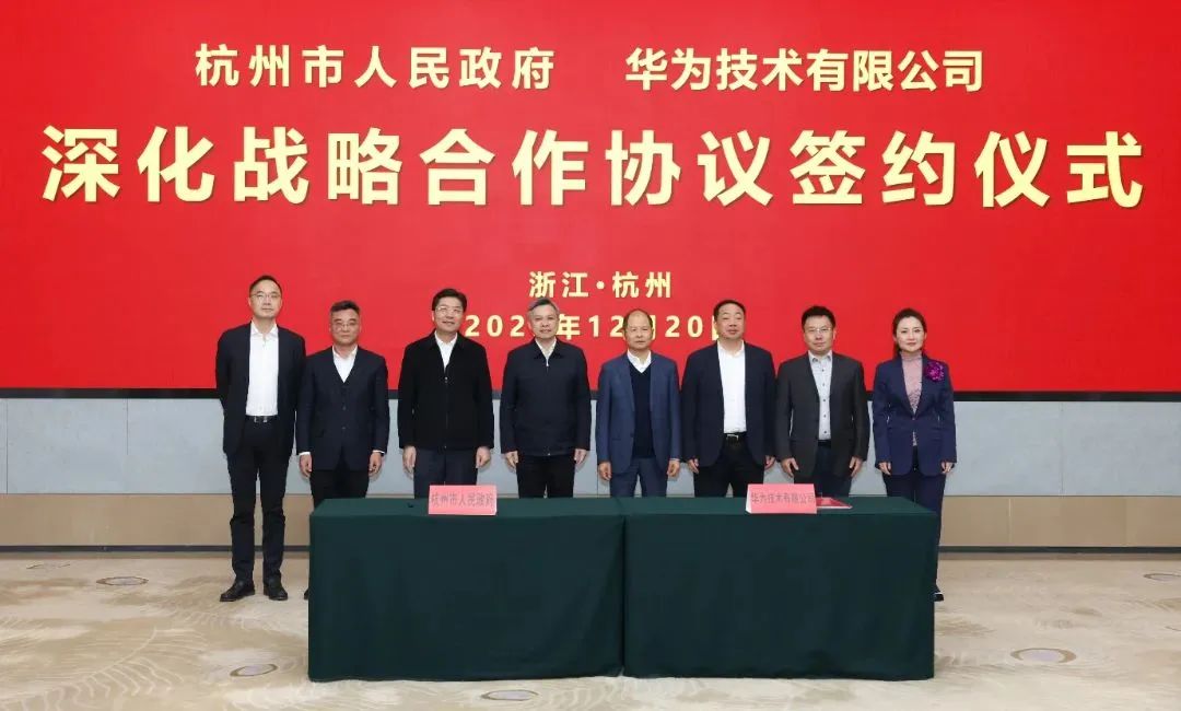 浙江省人民政府、杭州市人民政府與華為簽署深化戰(zhàn)略合作協(xié)議