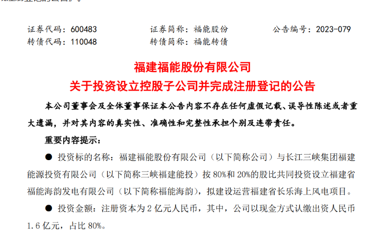 2億元！福能股份與三峽成立合資公司，開發(fā)海上風(fēng)電項(xiàng)目