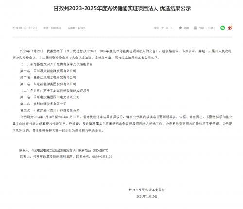 四川晟天新能源、國家電投入圍!四川甘孜州2023-2025年度光伏儲能實證項目優(yōu)選結(jié)果公示