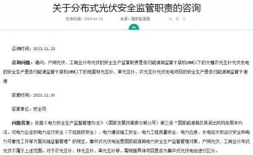 官方回復(fù)!戶用、工商業(yè)光伏安全不屬于國(guó)家能源局監(jiān)管范圍