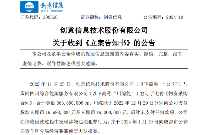 遭巨額詐騙?事涉上市公司創(chuàng)意信息與國網(wǎng)川綜能、國寧睿能