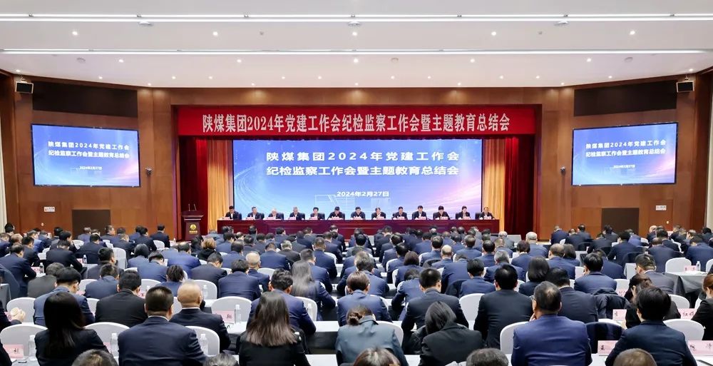陜煤集團召開2024年黨建工作會、紀檢監(jiān)察工作會暨主題教育總結會