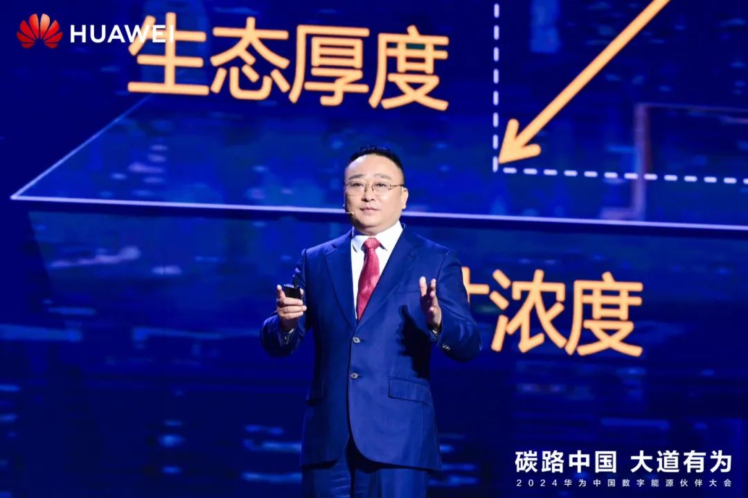 華為周建軍：啟航數(shù)字能源大時代，譜寫生態(tài)合作共贏新篇章