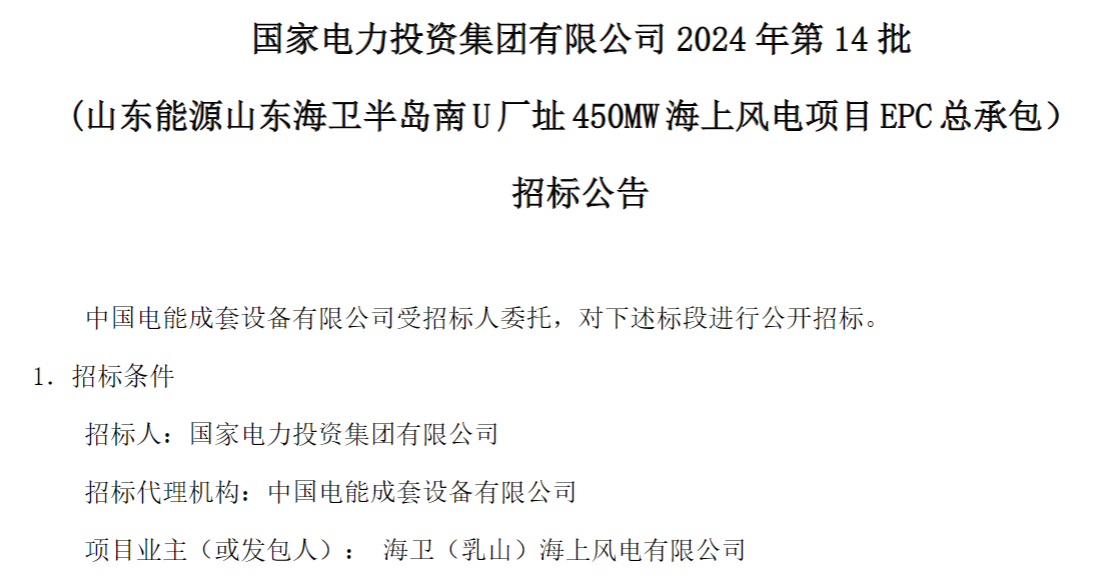 計劃今年建成！國家電投山東450MW海上風電項目EPC總承包招標