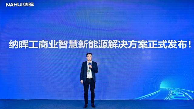 納暉新能源發(fā)布工商業(yè)智慧新能源解決方案，賦能園區(qū)低碳建設