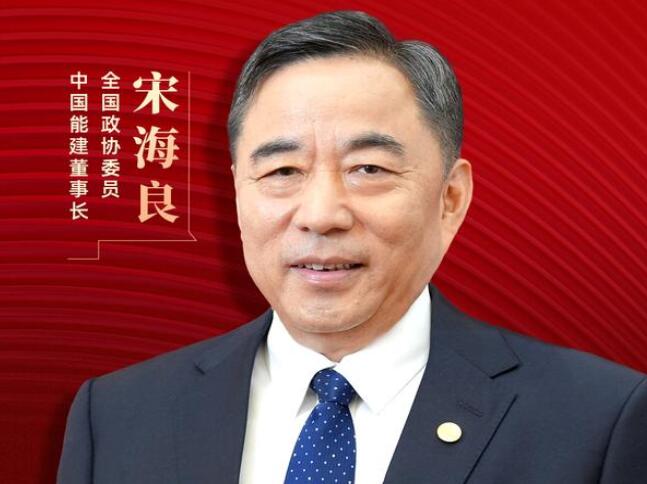 【兩會好聲音】全國政協(xié)委員宋海良：新型儲能仍處起步發(fā)展階段，存在調度利用水平偏低、安全性有待加強等問題