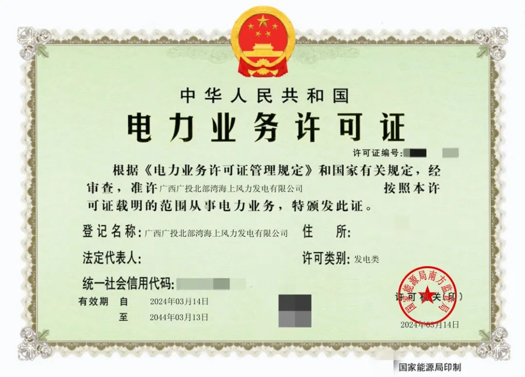 廣西首張！廣西能源集團(tuán)防城港海上風(fēng)電示范項(xiàng)目取得電力業(yè)務(wù)許可證
