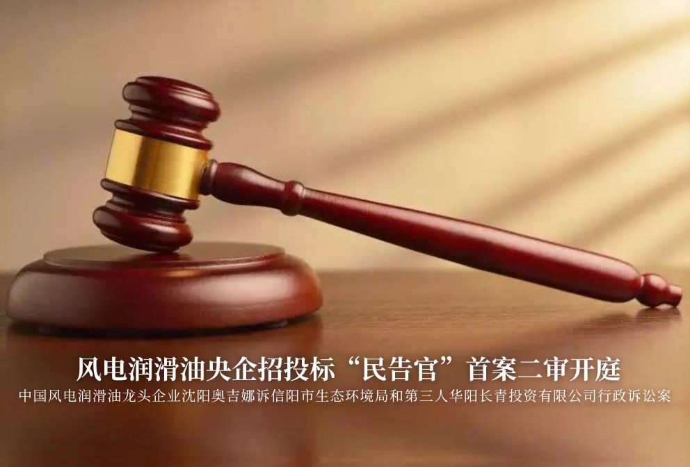 風(fēng)電潤滑油央企招投標(biāo)“民告官”首案二審準(zhǔn)時開庭，辯論聚焦兩點