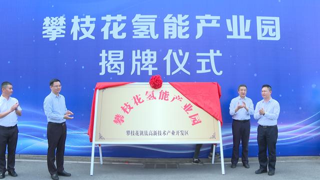 攀枝花氫能產(chǎn)業(yè)園揭牌，力爭實現(xiàn)氫能產(chǎn)業(yè)產(chǎn)值破百億