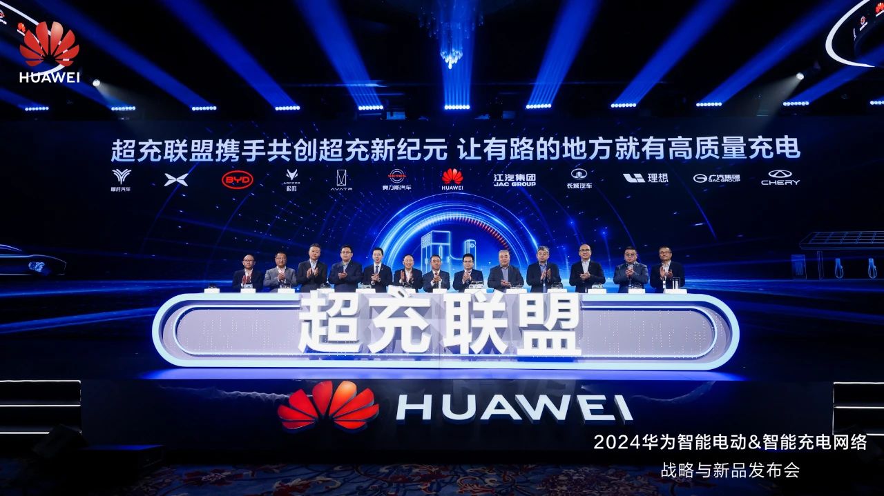 華為發(fā)布“一體三面”電動(dòng)化戰(zhàn)略，并攜手客戶和伙伴成立“超充聯(lián)盟”