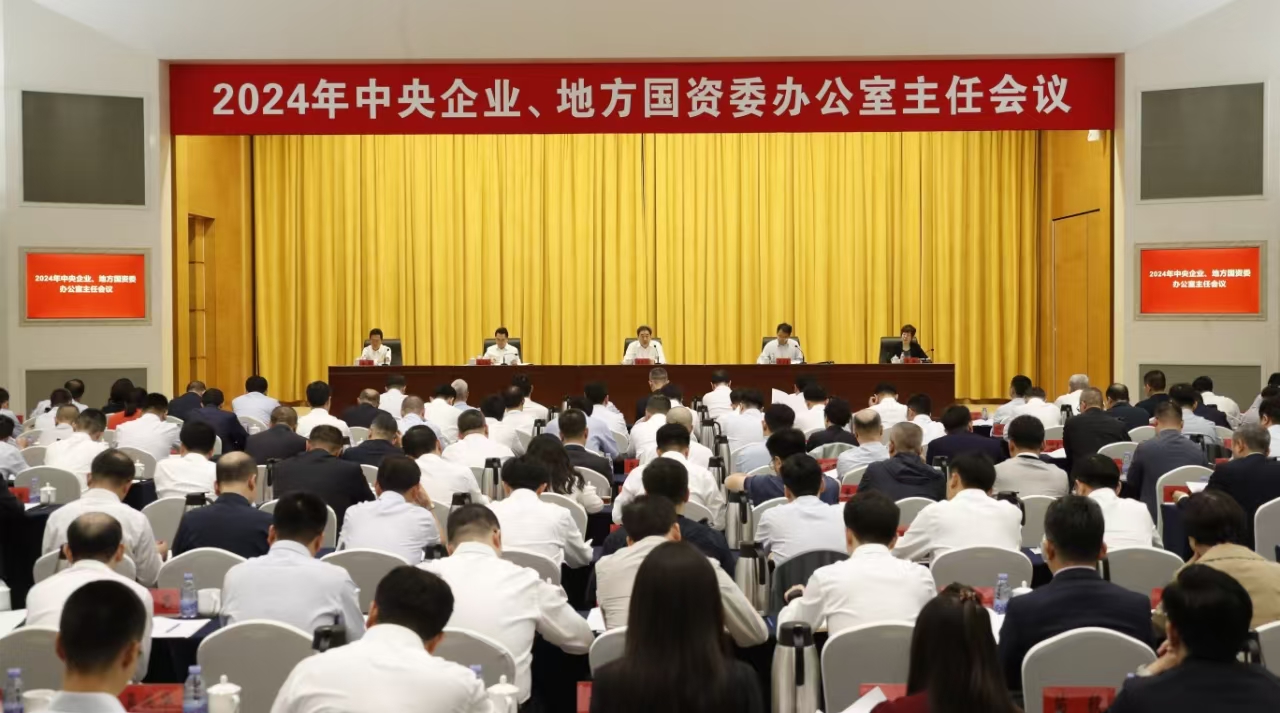 中央企業(yè)、地方國資委辦公室主任會(huì)議在京召開