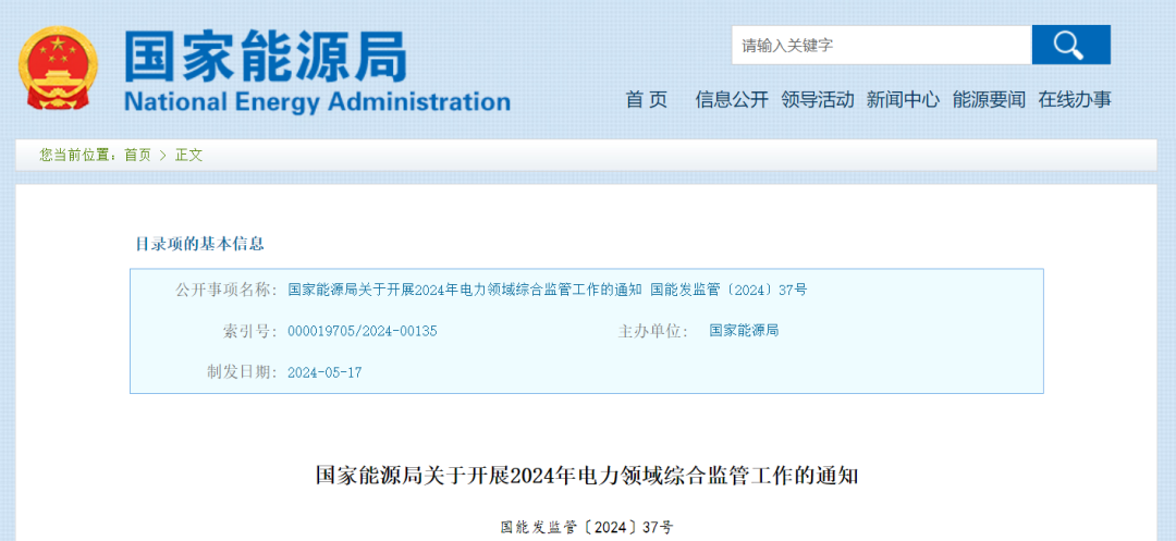 國家能源局：在黑龍江、四川等6省區(qū)開展2024綜合監(jiān)管，重點可再生能源消納、強制投資落地等